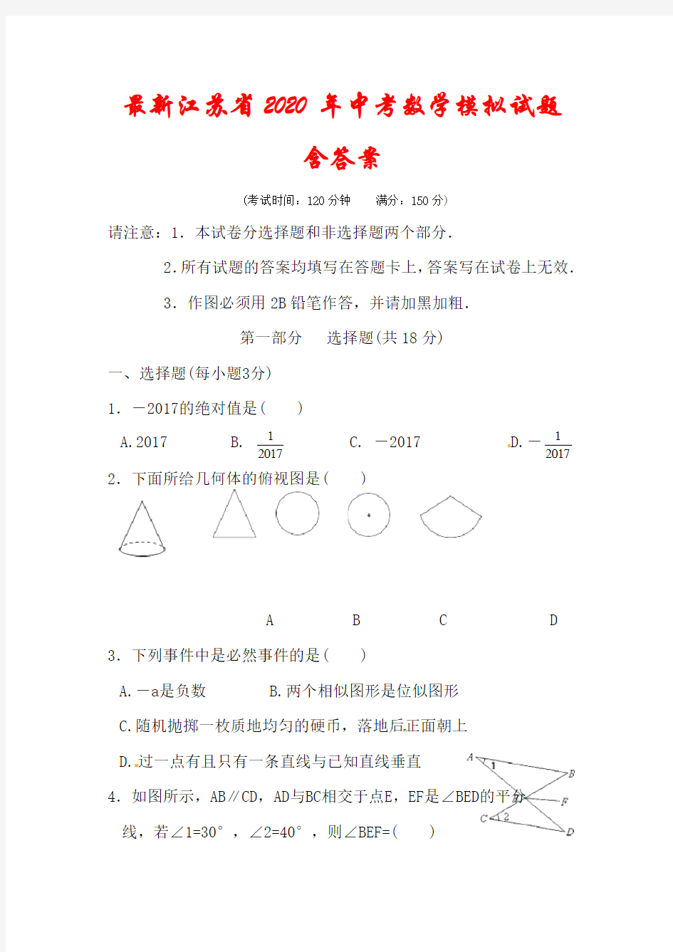 江苏省2020-2021中考数学模拟冲刺试题(含答案)