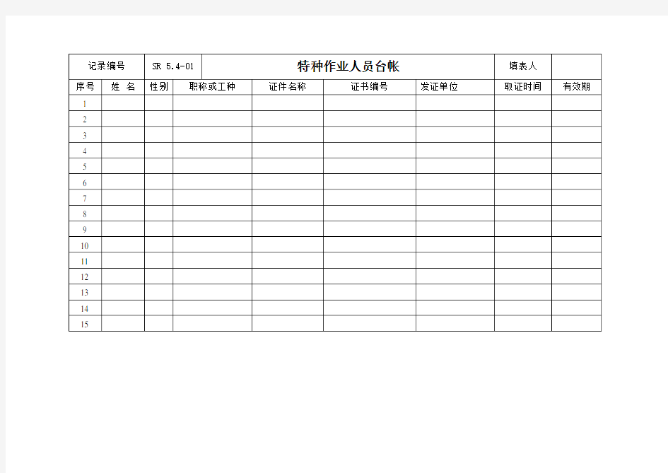 特种作业人员台帐