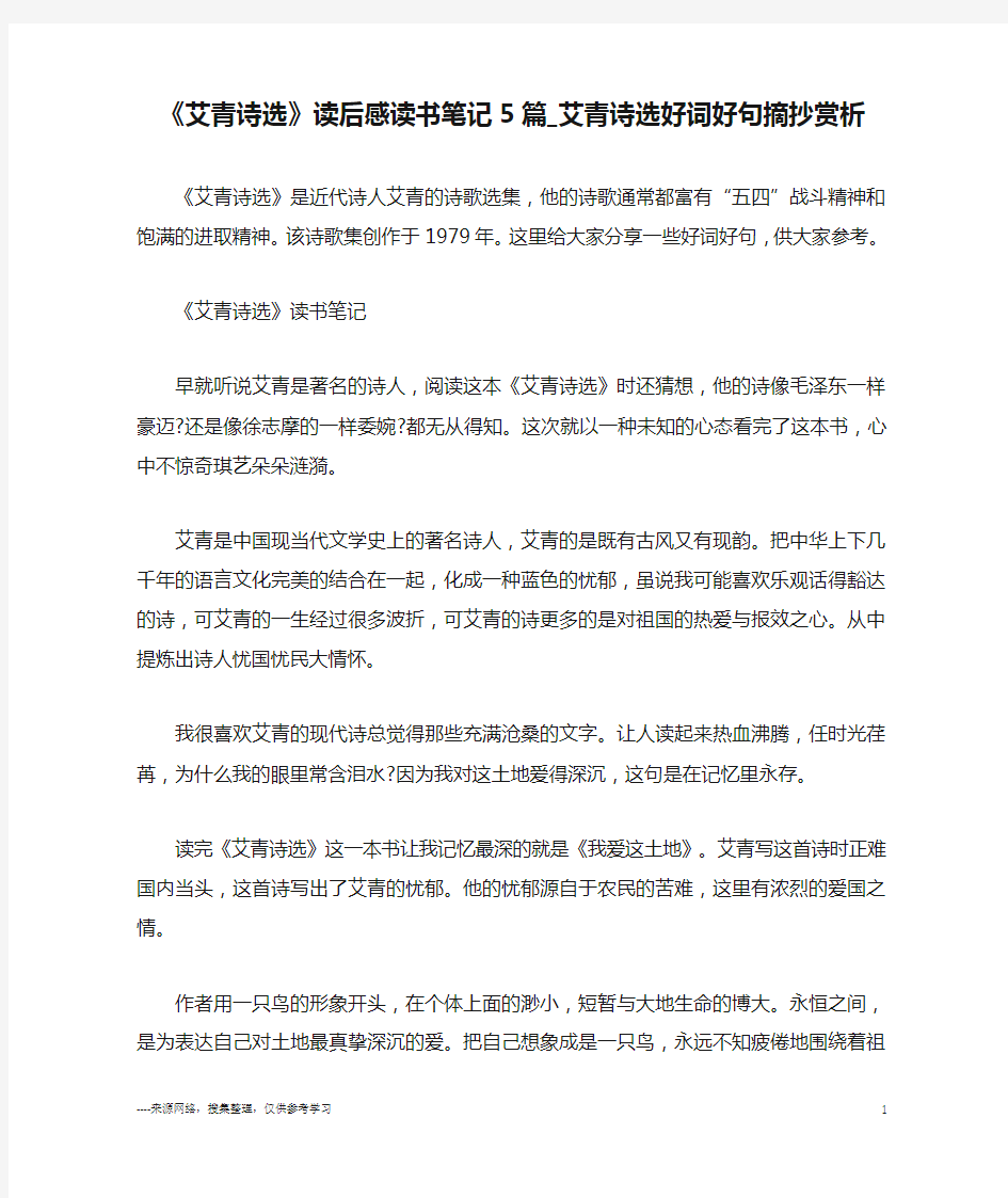 《艾青诗选》读后感读书笔记5篇_艾青诗选好词好句摘抄赏析