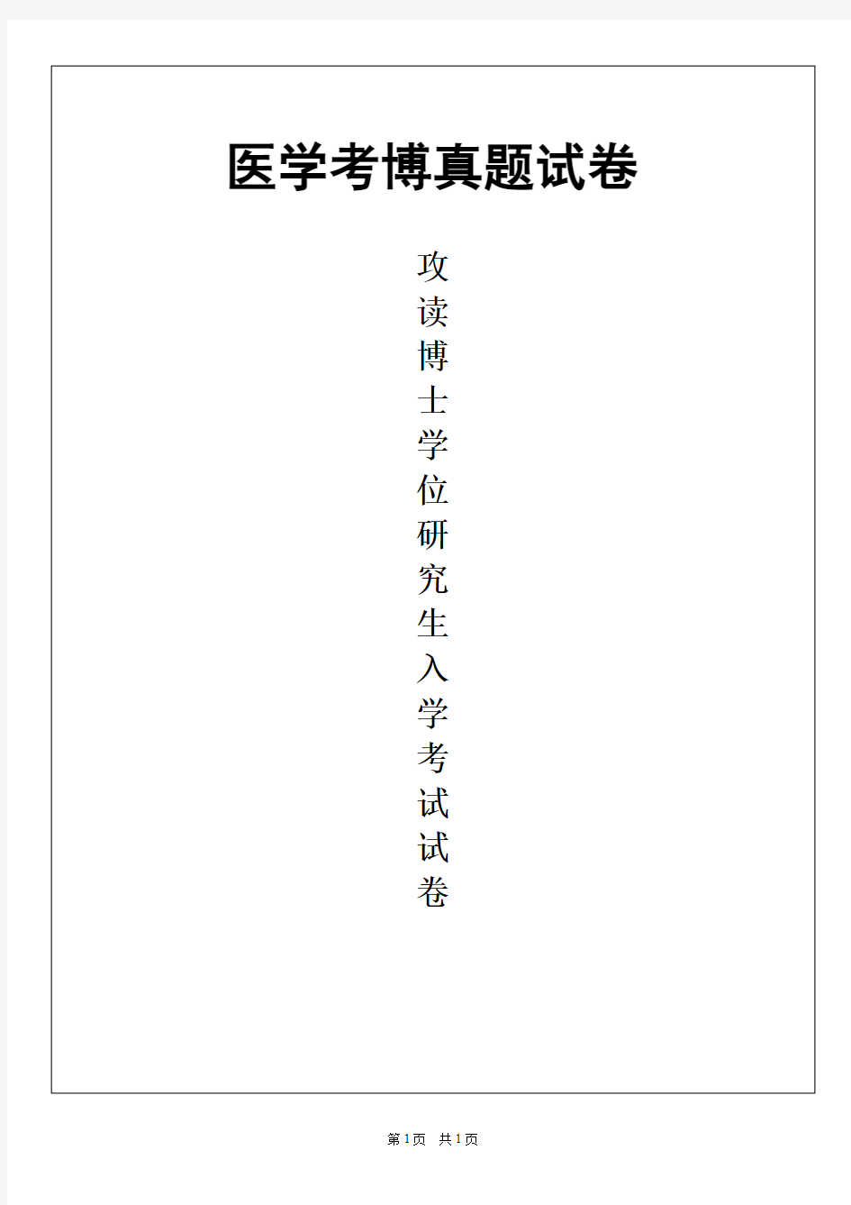 南方医科大学分子生物学2019年考博真题试卷