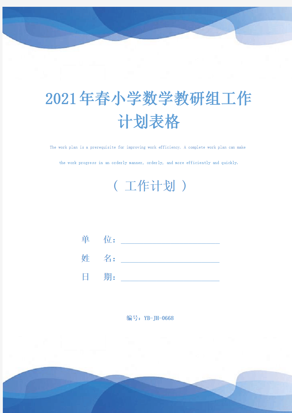 2021年春小学数学教研组工作计划表格