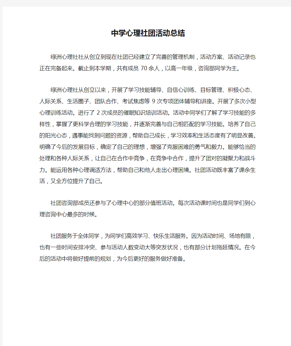 中学心理社团活动总结