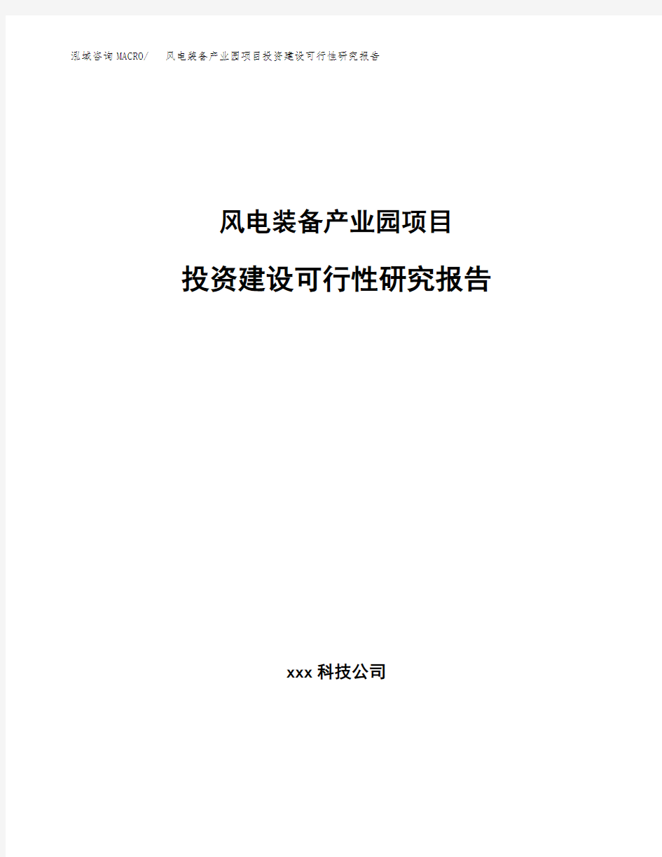 产业园项目投资建设可行性研究报告模板