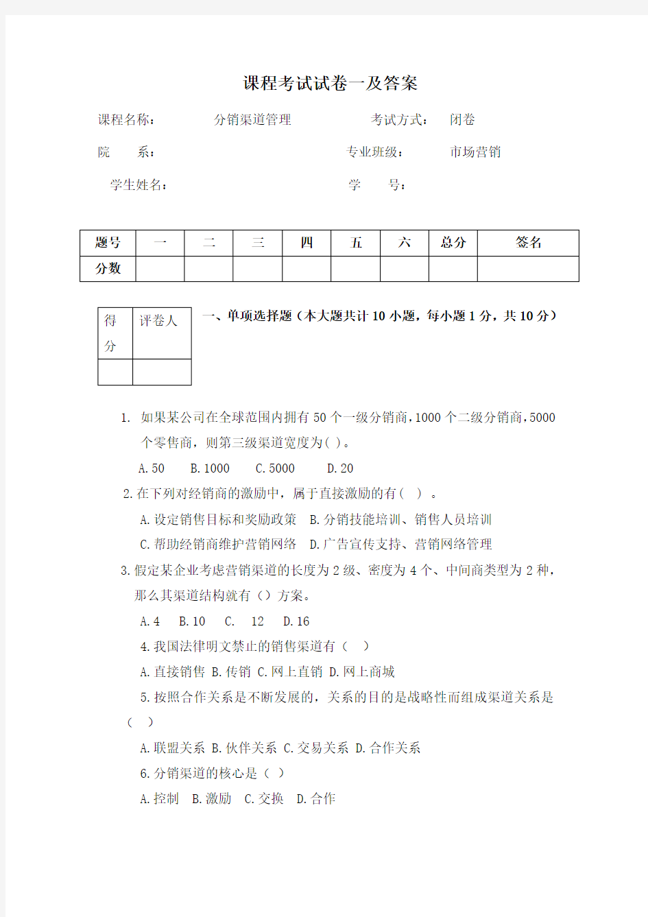 分销渠道管理  试卷一