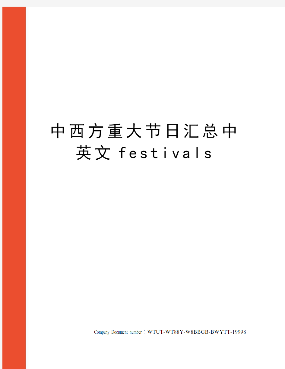 中西方重大节日汇总中英文festivals