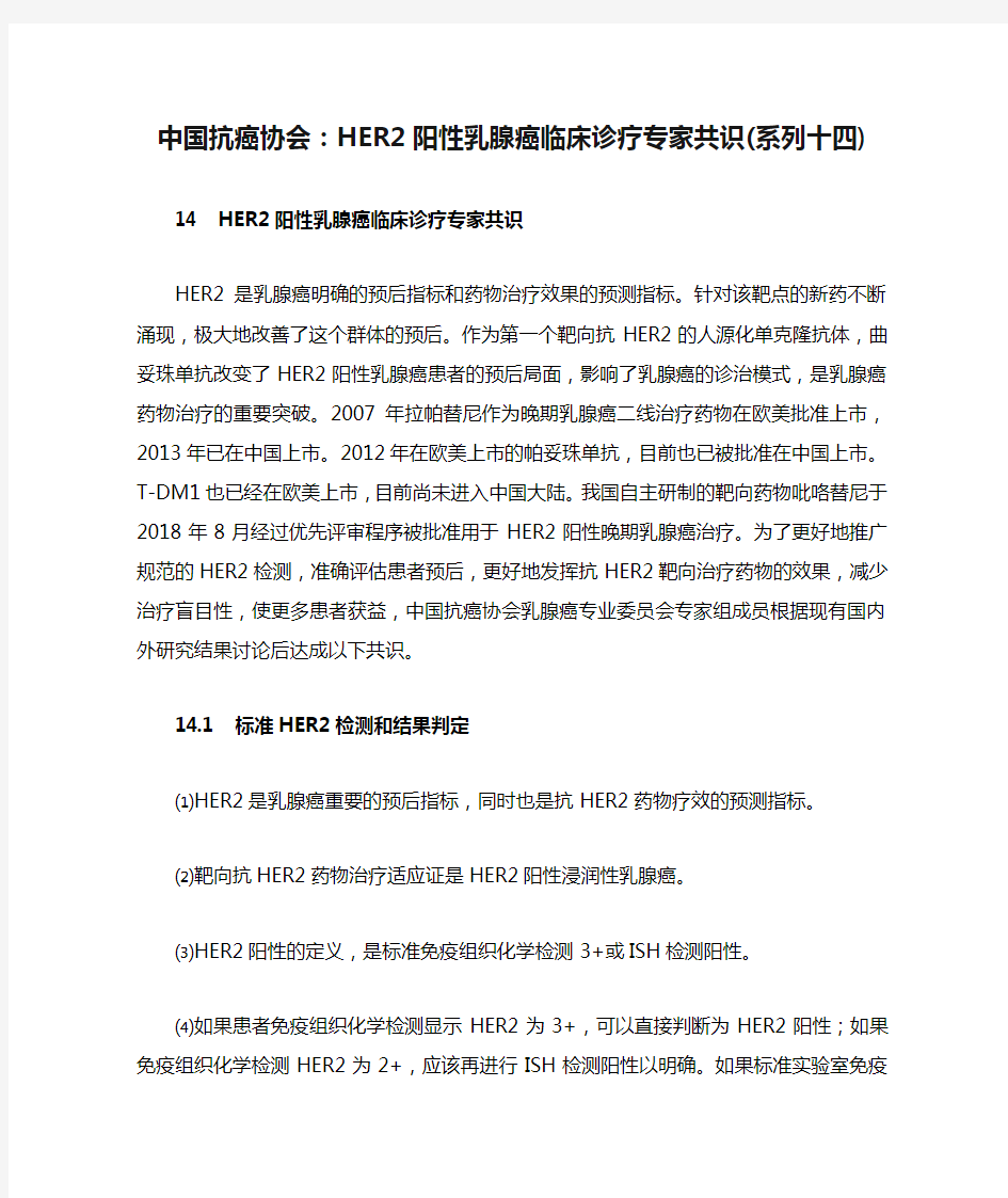 中国抗癌协会：HER2阳性乳腺癌临床诊疗专家共识(系列十四)