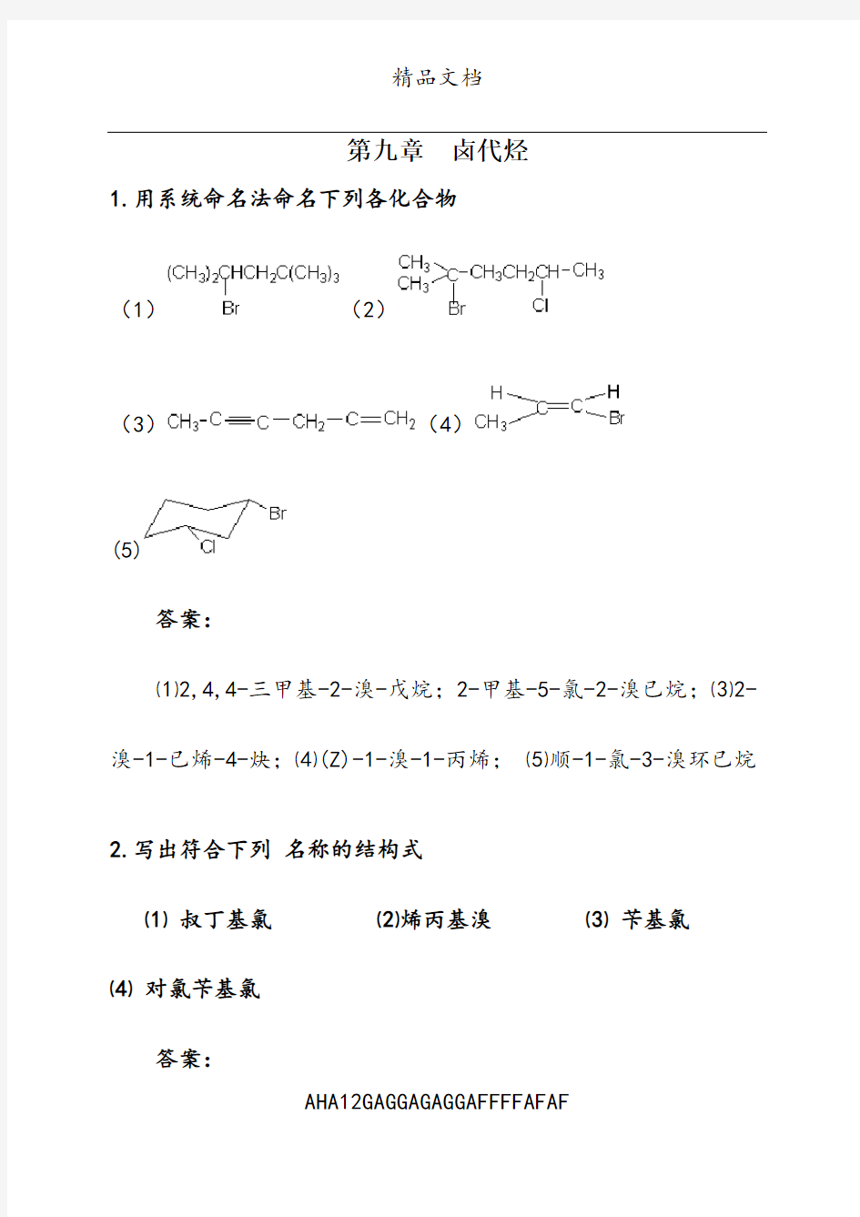 第九章  卤代烃练习及答案