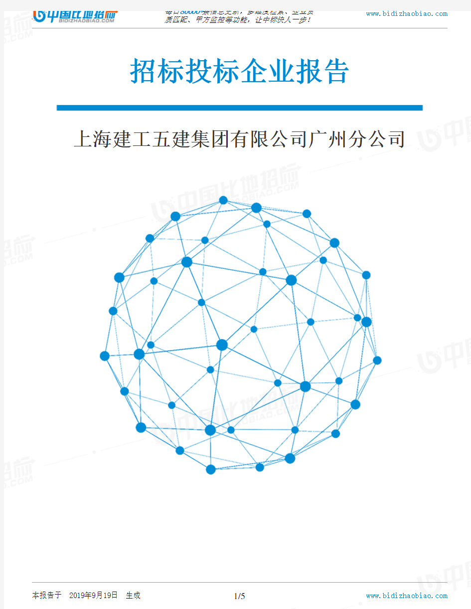 上海建工五建集团有限公司广州分公司_中标190920