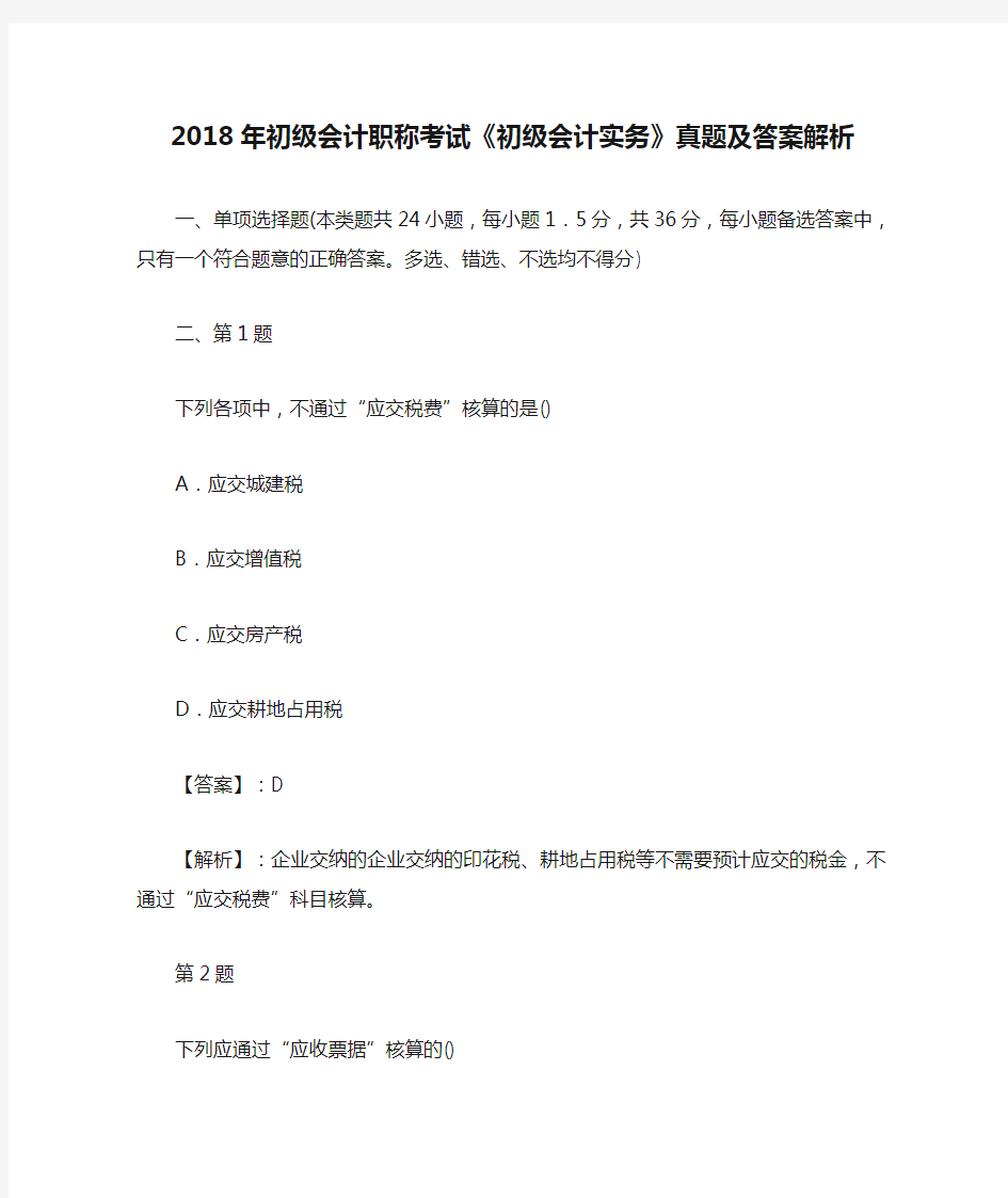 2018年初级会计职称考试《初级会计实务》真题及答案解析