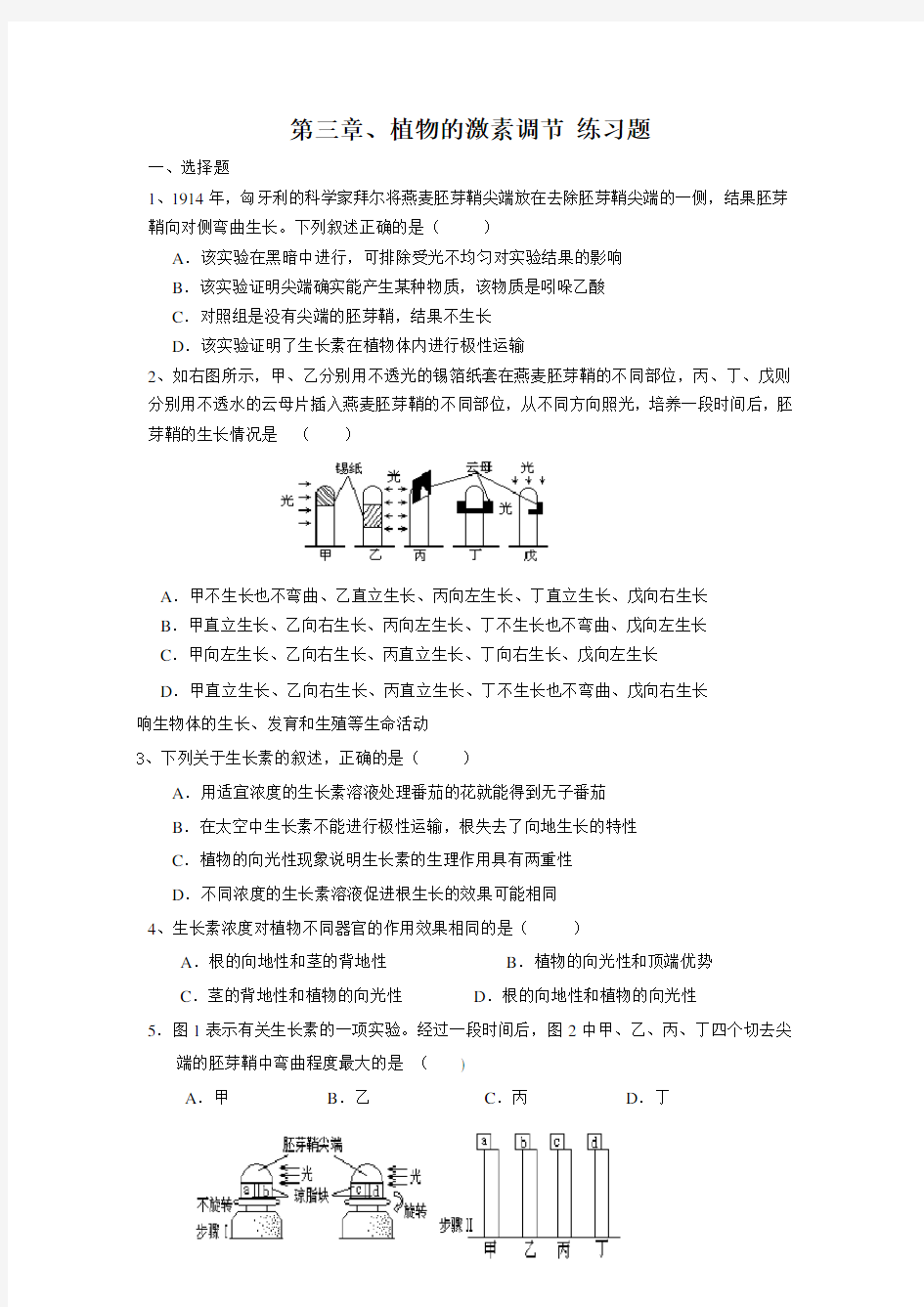 植物激素调节习题