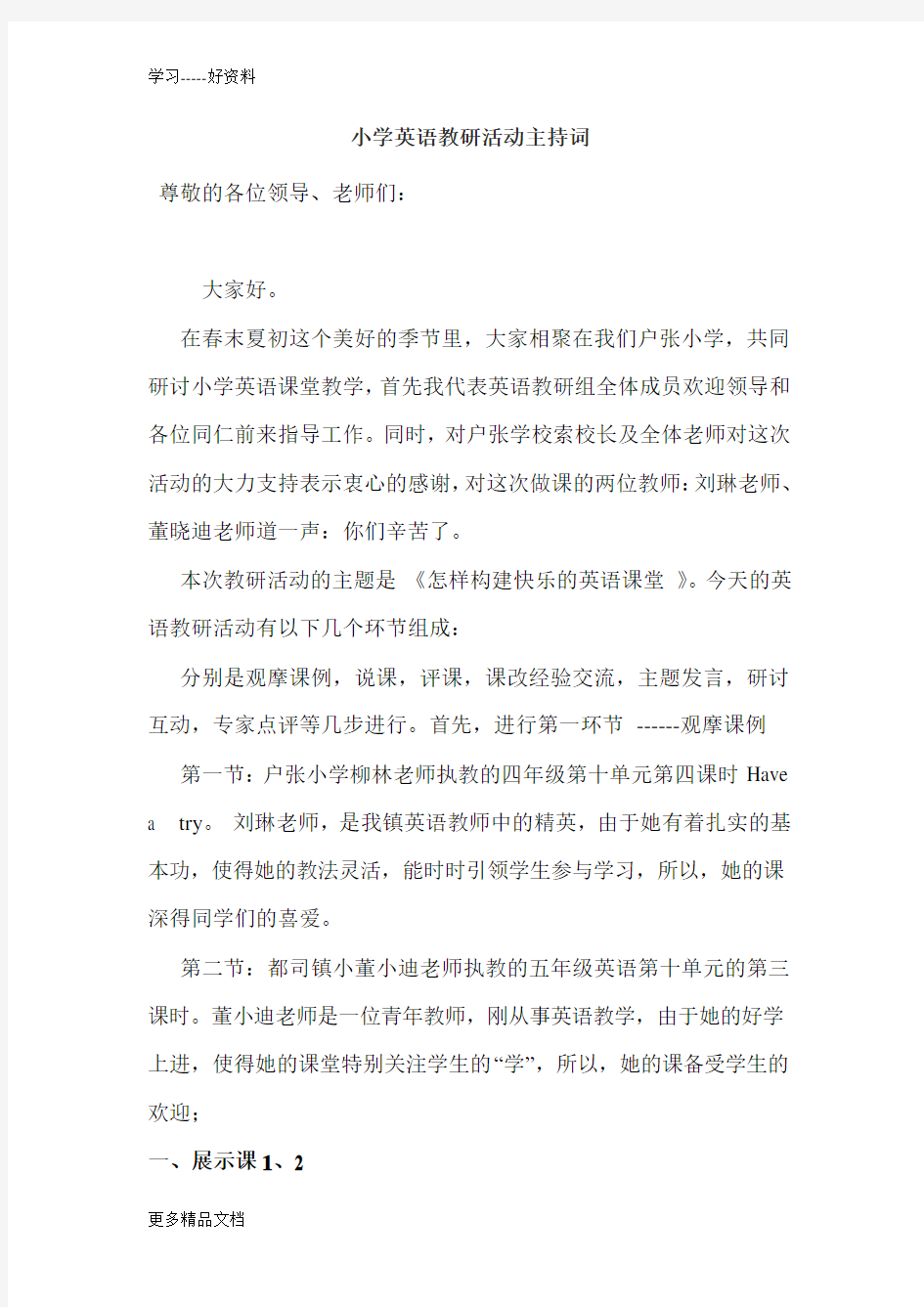 小学英语教研活动主持词汇编