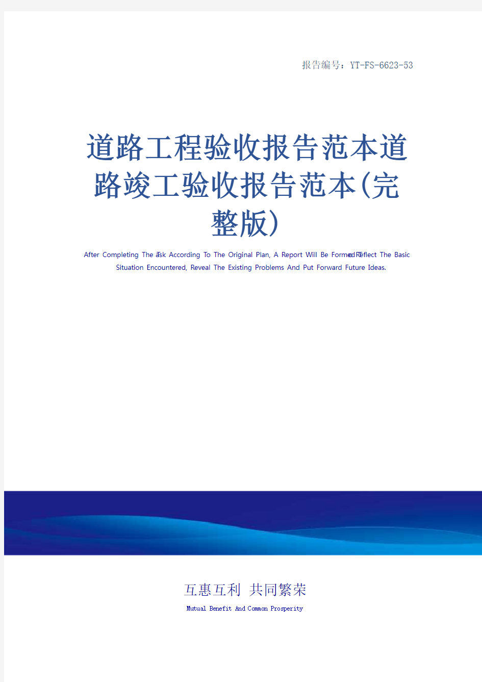 道路工程验收报告范本道路竣工验收报告范本(完整版)