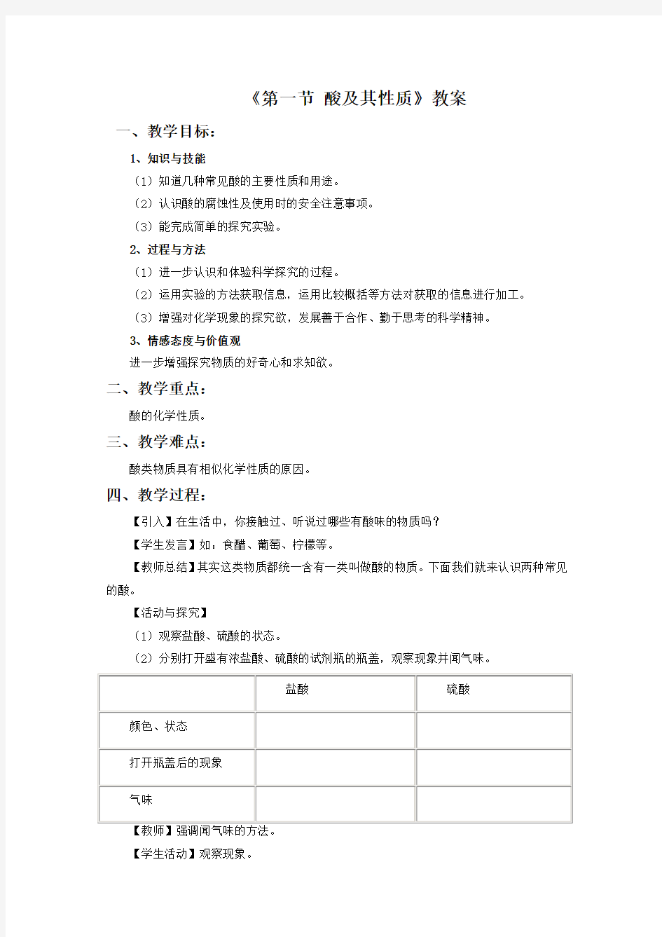 鲁教版九年级化学下册 酸及其性质 教案