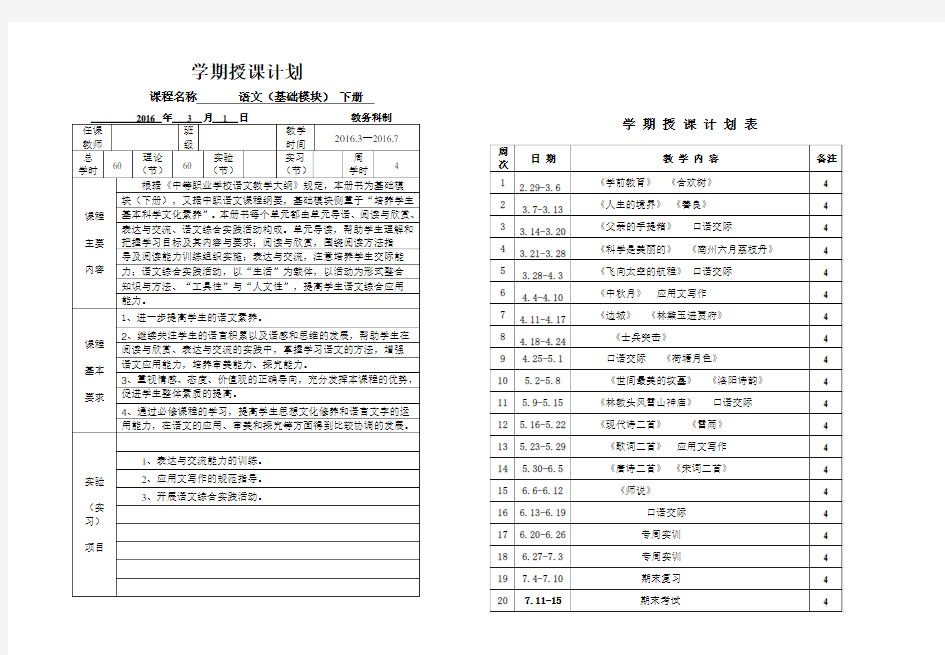 语文基础模块授课计划