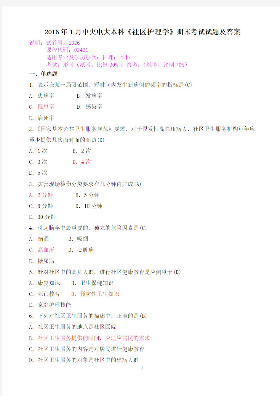 2016年1月中央电大本科《社区护理学》期末考试试题及答案