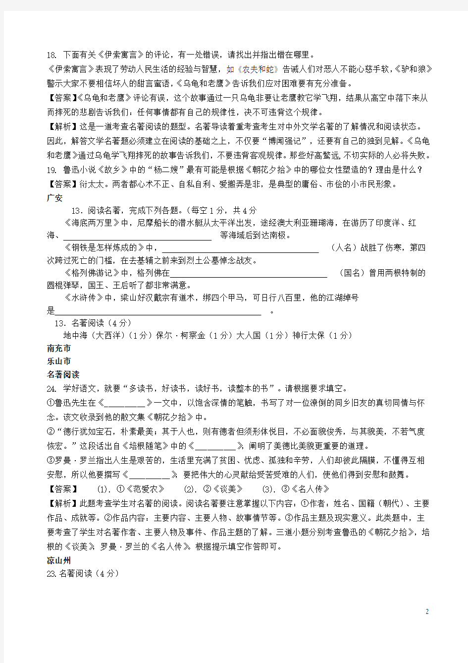 四川省9市2018年中考语文试卷分类汇编： 名著阅读专题