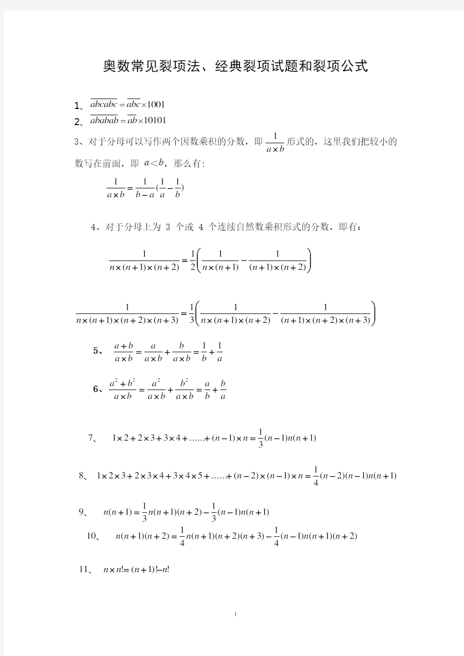 奥数常见裂项法、经典裂项试题和裂项公式