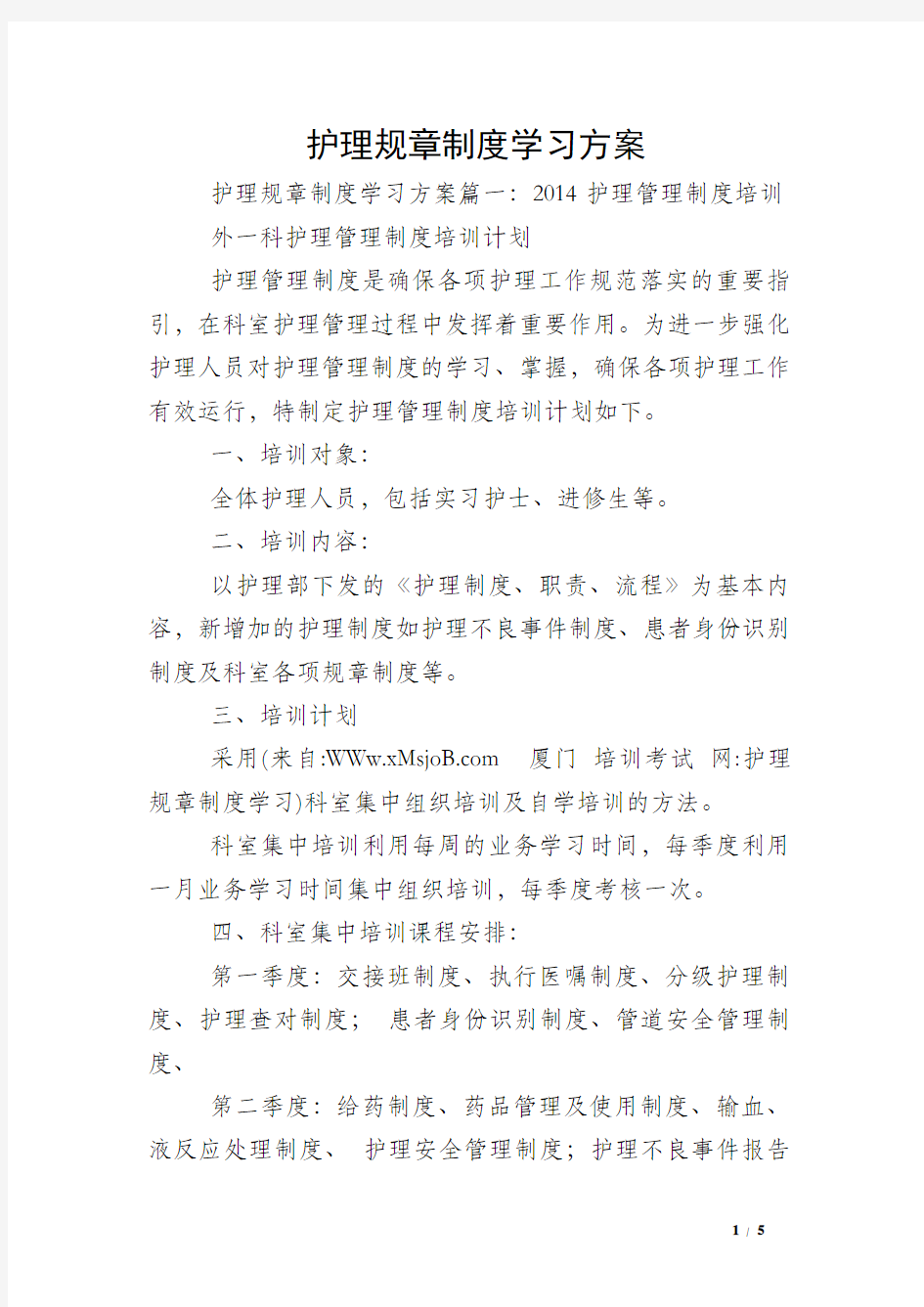 护理规章制度学习方案