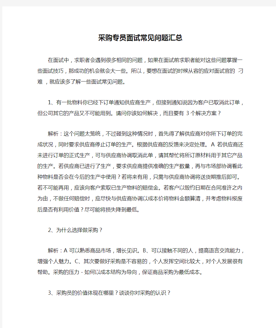 采购专员面试常见问题汇总