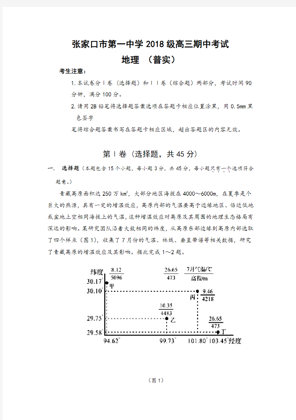 河北省张家口市第一中学2021届高三上学期期中考试地理试题 (含答案)