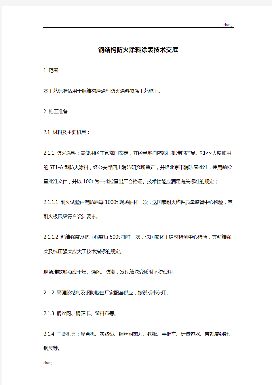 全套钢构防火涂料施工技术交底(通用)