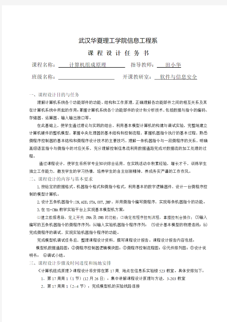 计算机组成原理模型机设计与实现