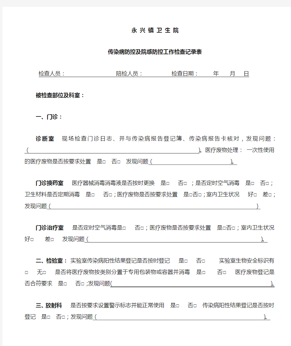 卫生院传染病防控及院感工作自查表