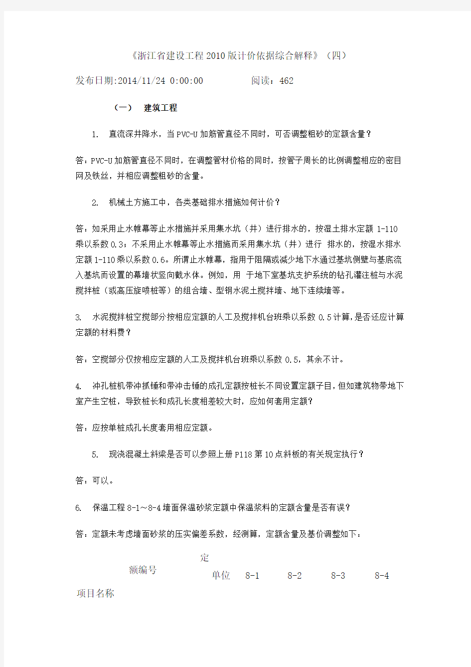 浙江省建设工程2010版计价依据综合解释(四)