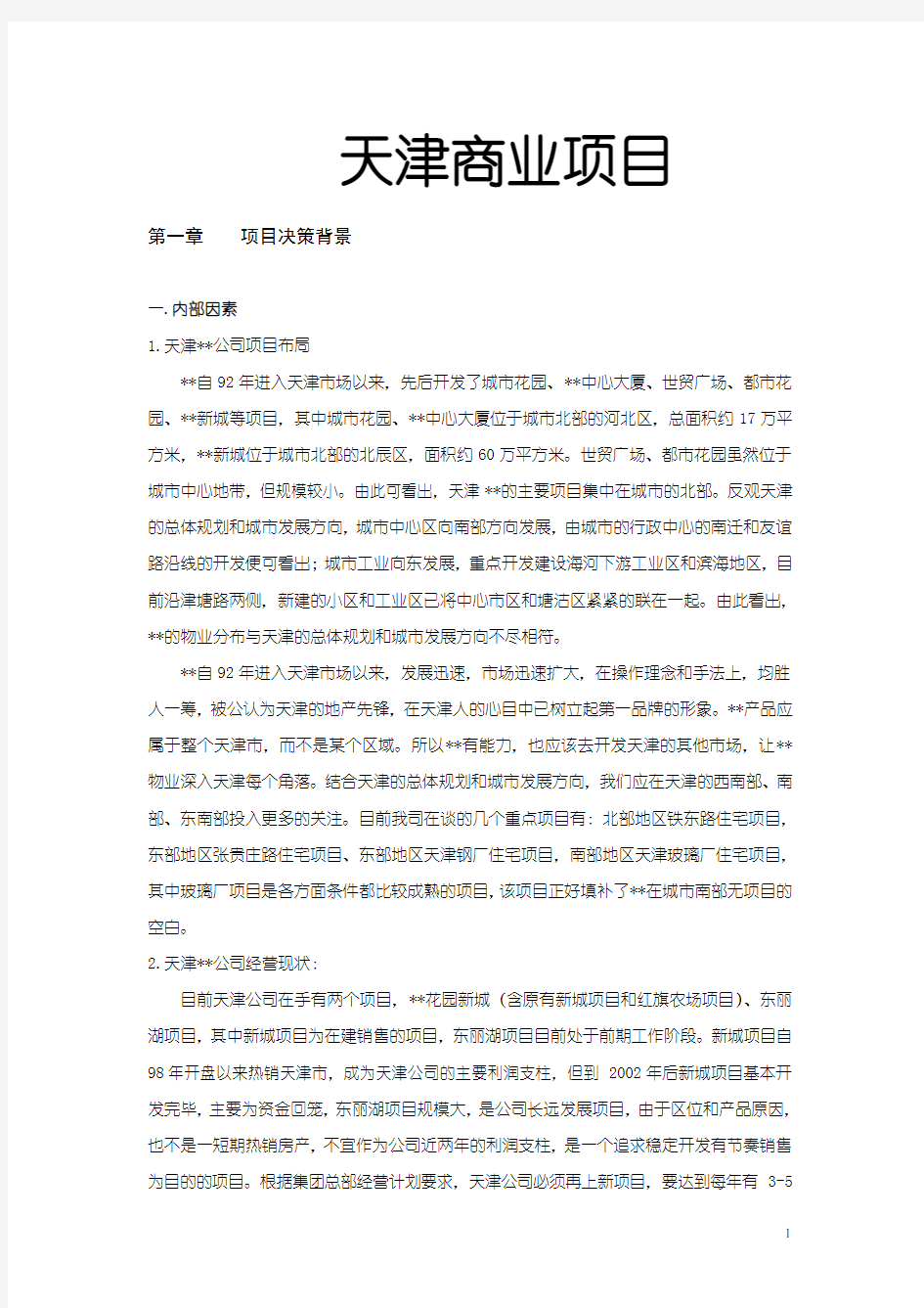 天津商业项目可行性研究报告