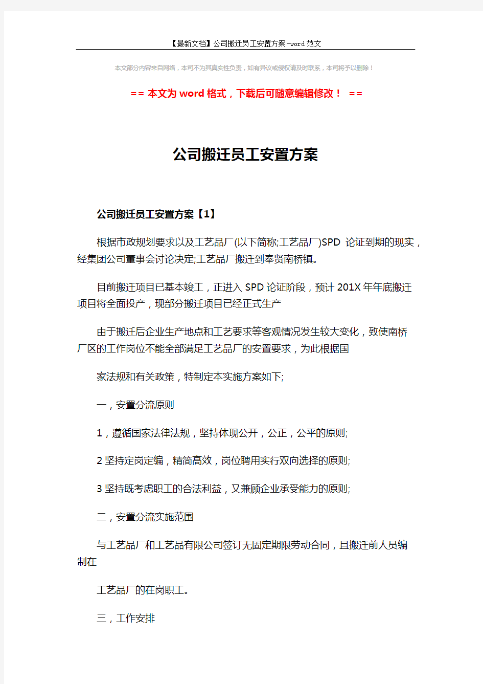 【最新文档】公司搬迁员工安置方案-word范文 (10页)