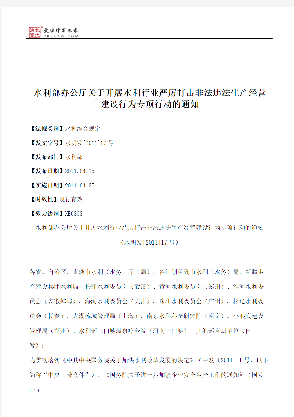 水利部办公厅关于开展水利行业严厉打击非法违法生产经营建设行为