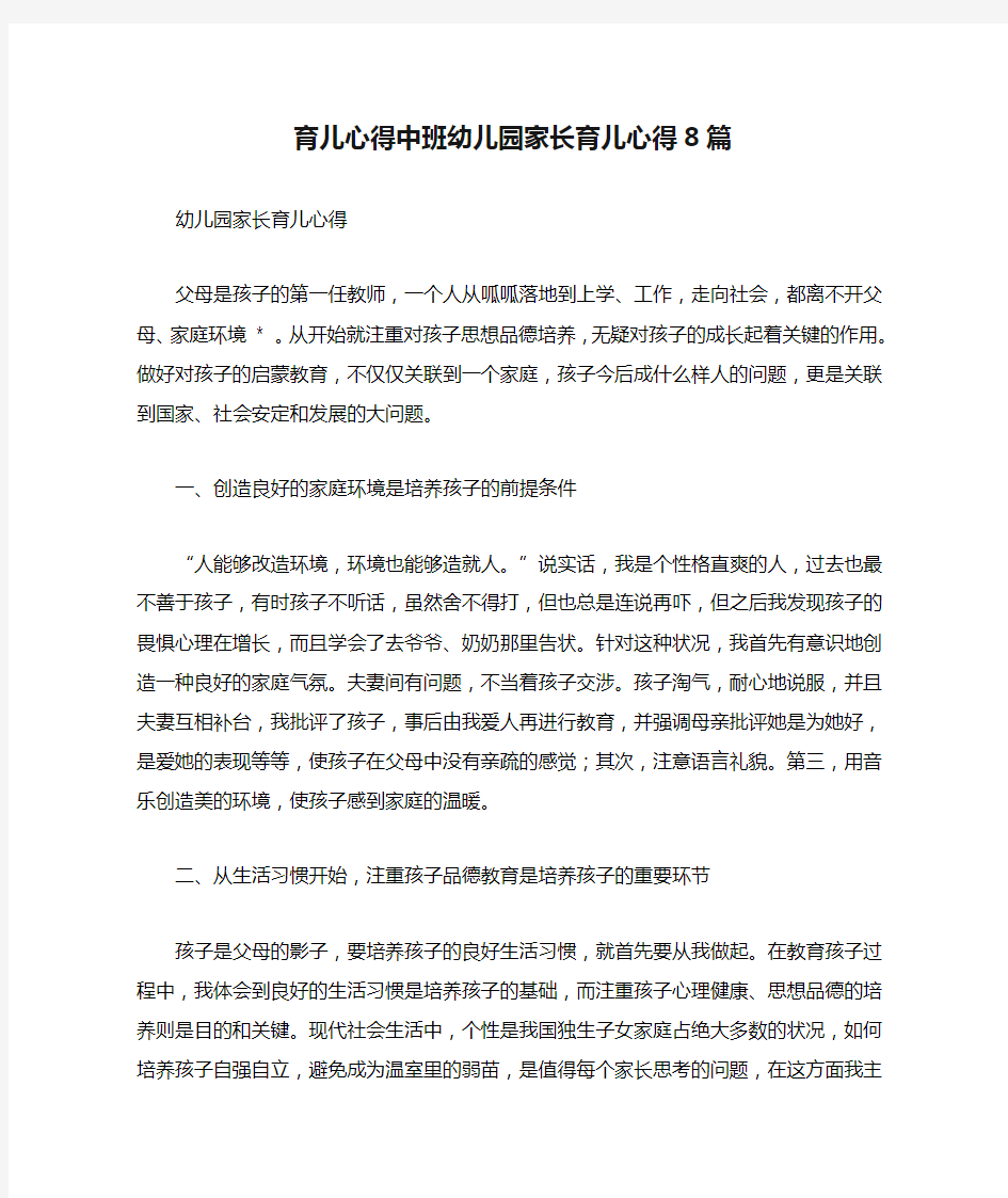 育儿心得中班幼儿园家长育儿心得8篇