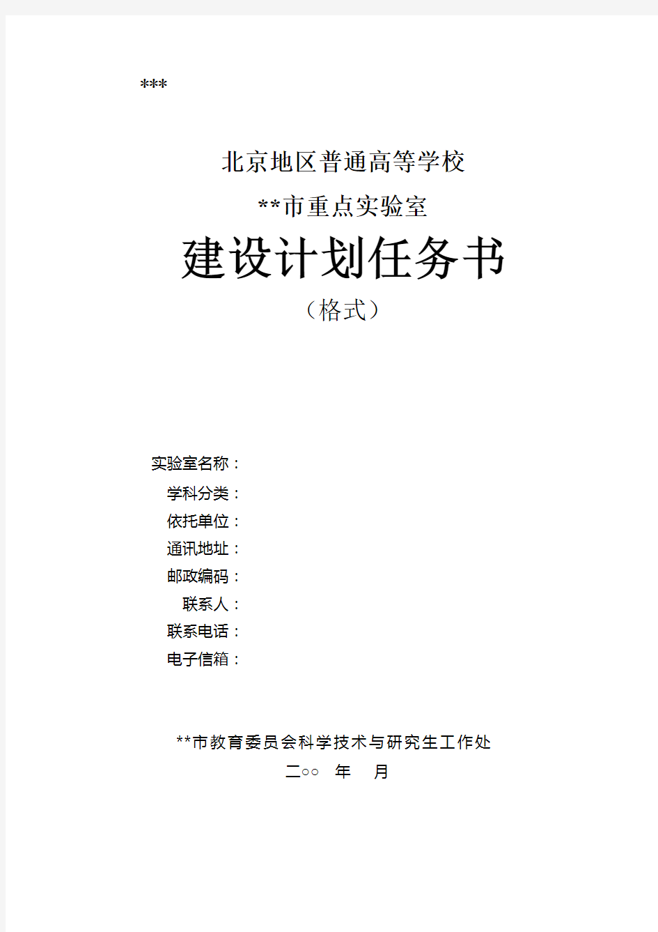 北京地区普通高等学校北京市重点实验室建设计划任务书【模板】