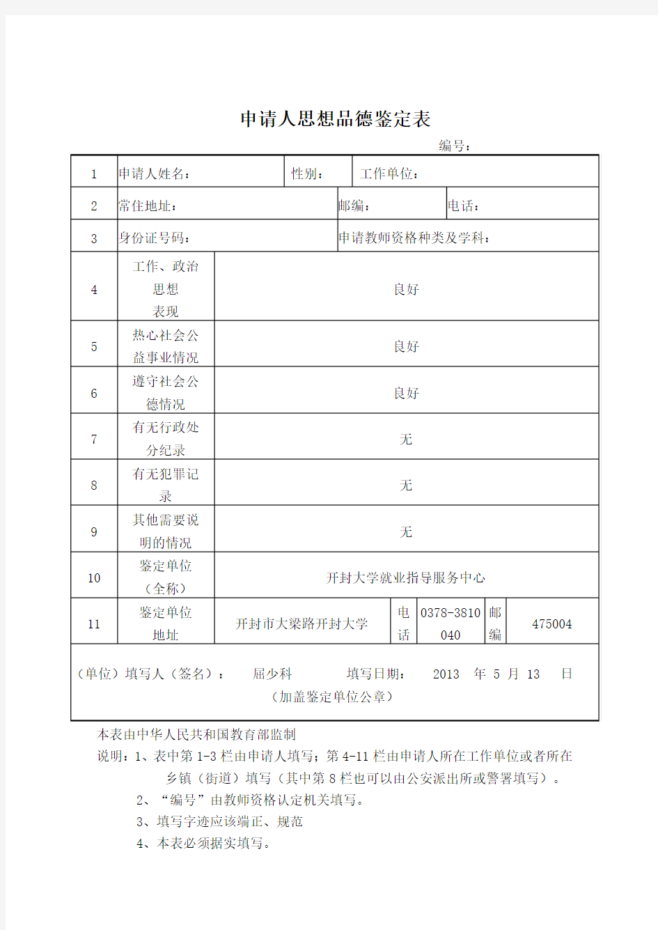 《思想品德鉴定表》填写样表