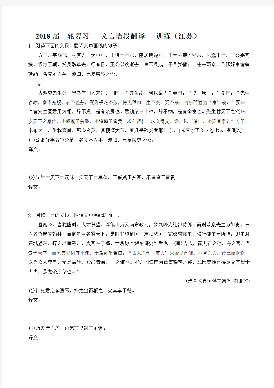 2018届江苏省高三语文二轮复习训练：文言语段翻译1含答案