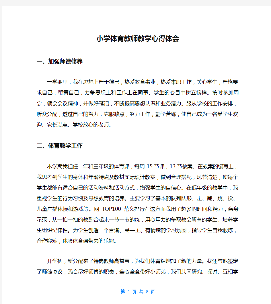 小学体育教师教学心得体会