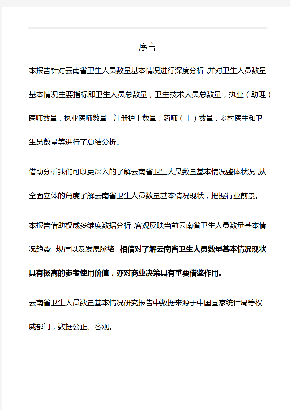 云南省卫生人员数量基本情况3年数据研究报告2020版
