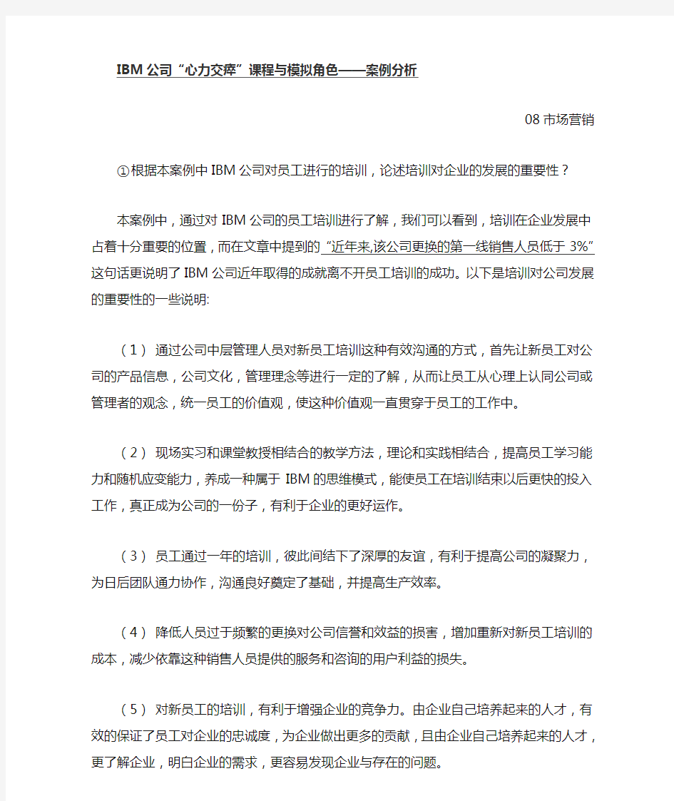 根据本案例中IBM公司对员工进行的培训