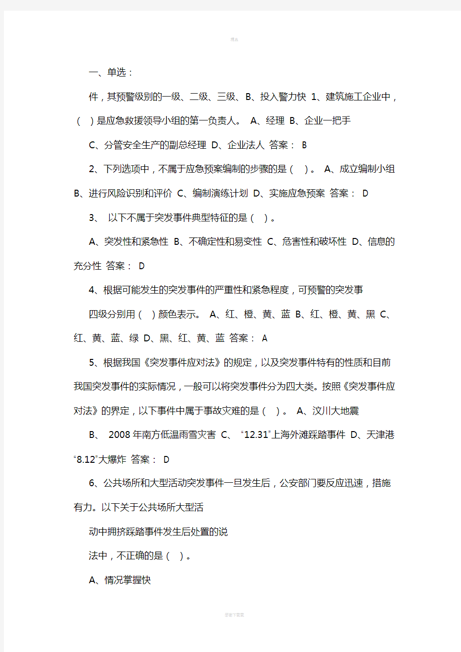 突发事件应急处理答案