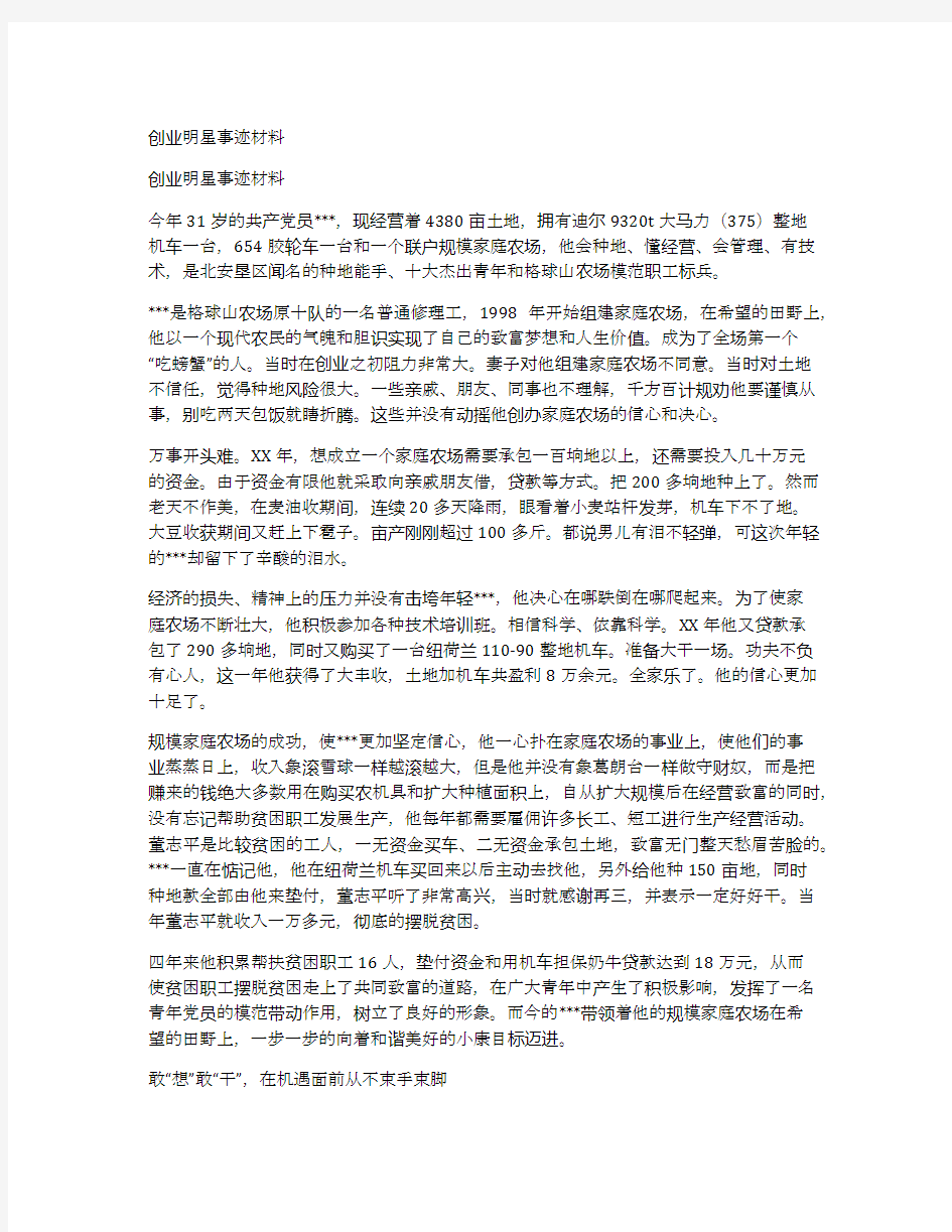 创业明星事迹材料