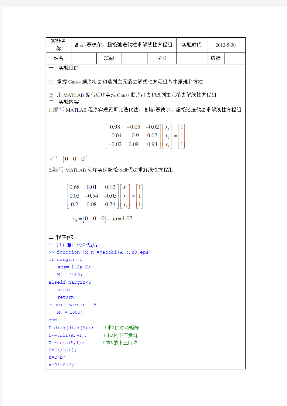 迭代法与超松弛求解线性方程组