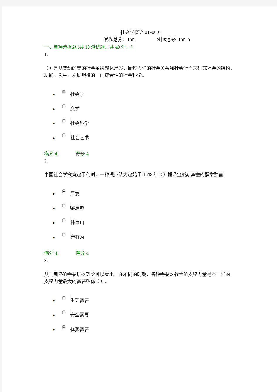 贵州电大社会学概论01-0001形考答案