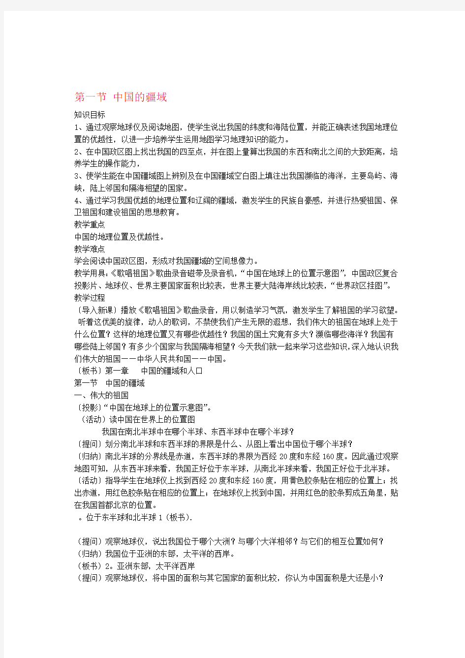 2018八年级地理上册第一章中国的疆域与人口第一节中国的疆域教案新版湘教版