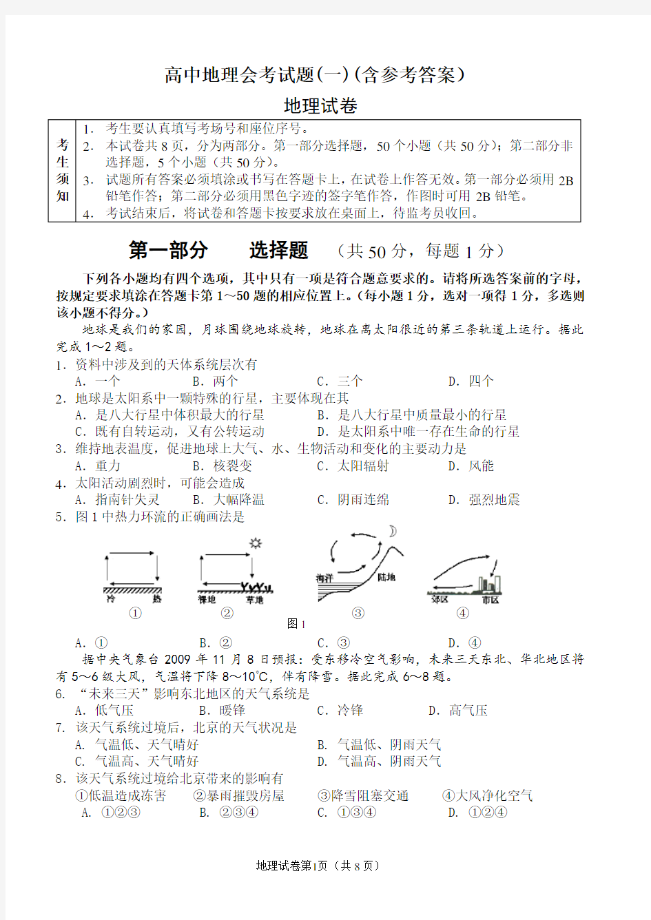 高中地理会考模拟试题 (含参考答案)