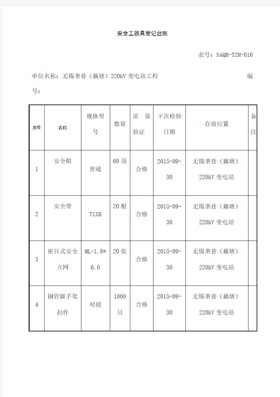 安全工器具登记台账 