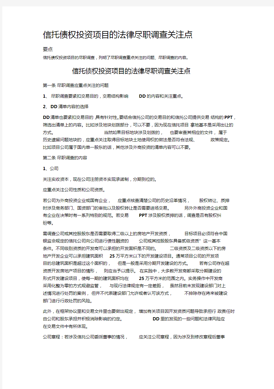 信托债权投资项目的法律尽职调查关注点