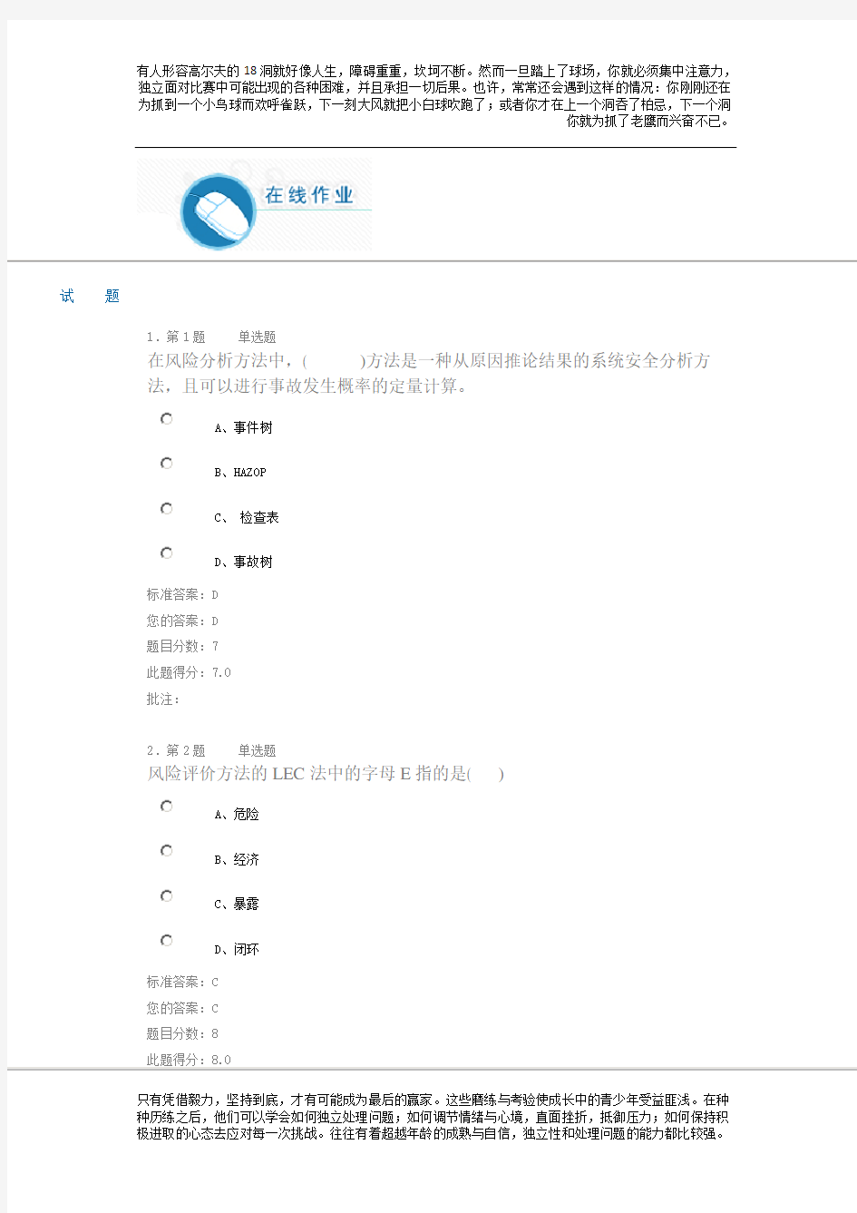 《安全评价与风险分析》第一阶段在线作业答案