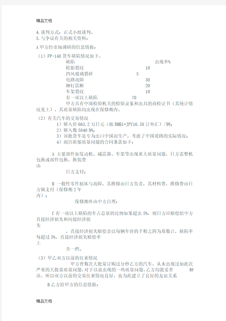 商务谈判策划书(中国进出口贸易公司与三菱重工)资料