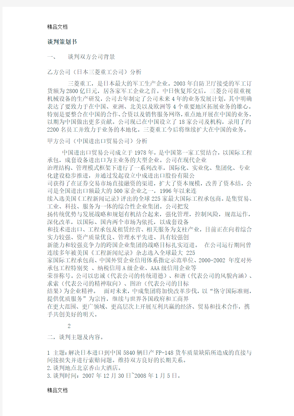 商务谈判策划书(中国进出口贸易公司与三菱重工)资料