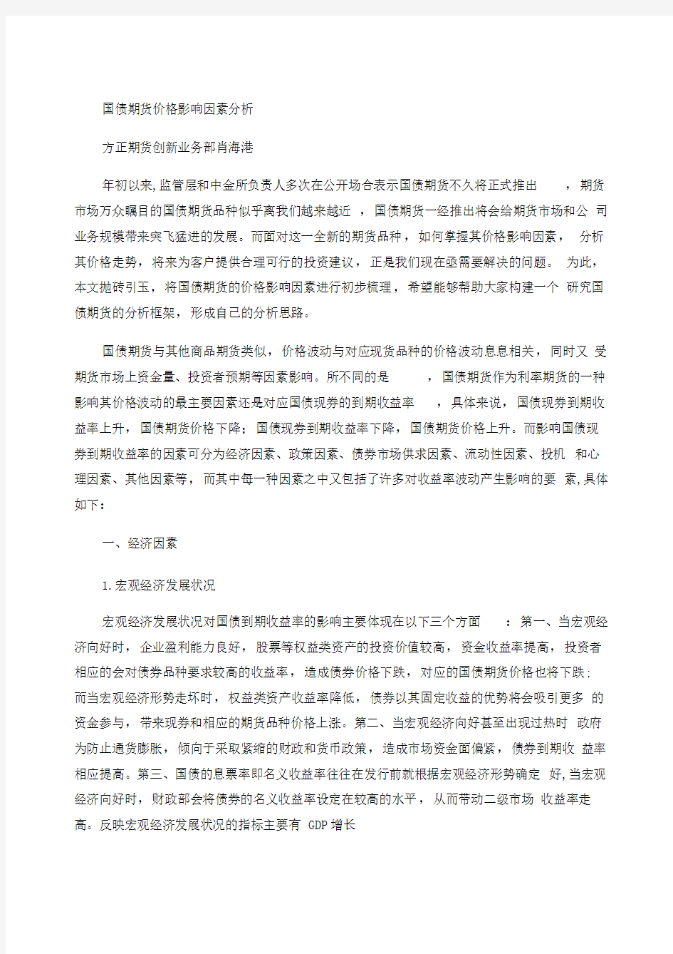 国债期货价格影响因素分析